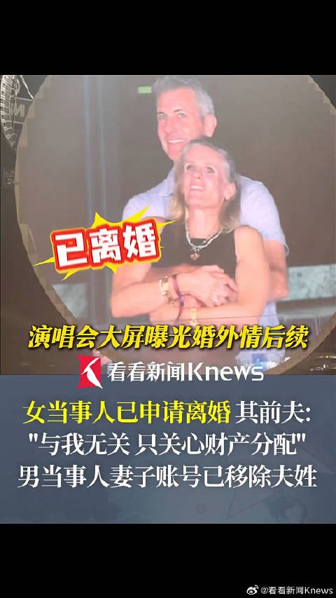 酷玩乐队演唱会大屏抓包婚外情后续 女当事人已申请离婚