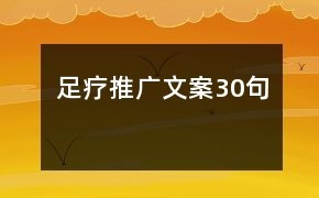 足疗推广文案30句