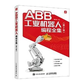 ABB工业机器人编程全集 第2版