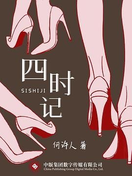 四时记：当代女性身份认知
