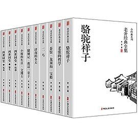 老舍经典全集（全10册）