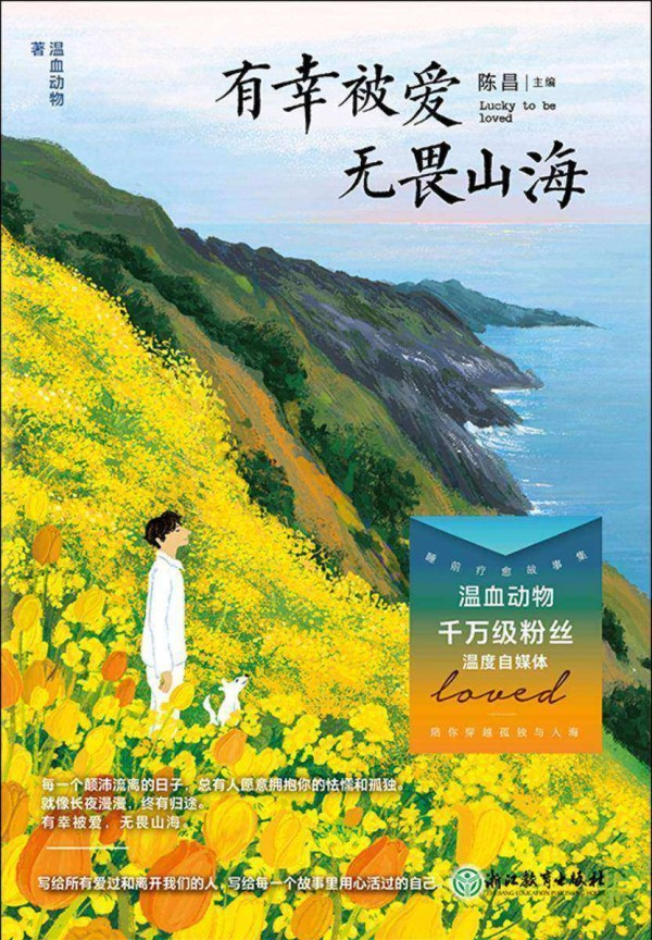 有幸被爱 无畏山海【800万粉丝温度自媒体睡前疗愈故事集。写给所有爱过和离开我们的人,写给每一个故事里用心活过的自己。】