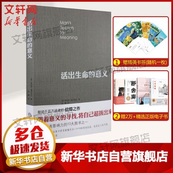 活出生命的意义 弗兰克尔著 李诞奇葩说推荐 鼓励千百万读者的信仰之作 追寻生命的意义 心理学青春励志书籍