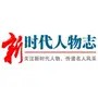 新时代人物志