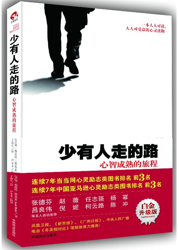 心理成长书籍推荐：《少有人走的路：心智成熟的旅程》