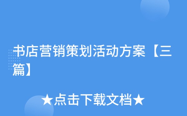 书店营销策划活动方案【三篇】