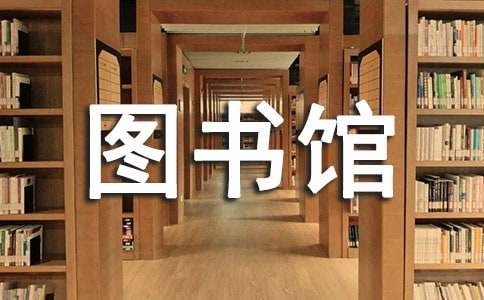 图书馆活动策划方案范文（精选8篇）