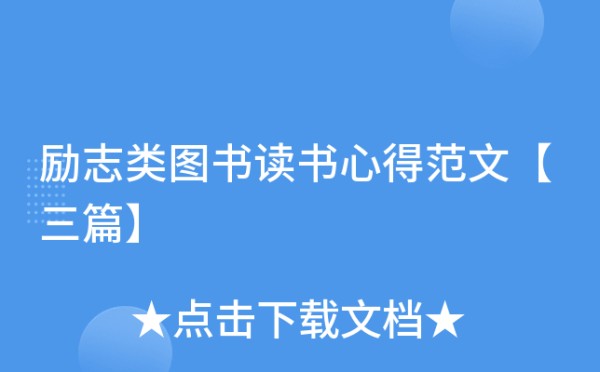 励志类图书读书心得范文【三篇】