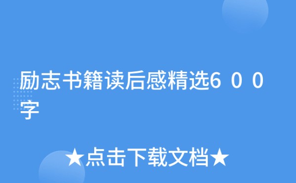 励志书籍读后感精选600字