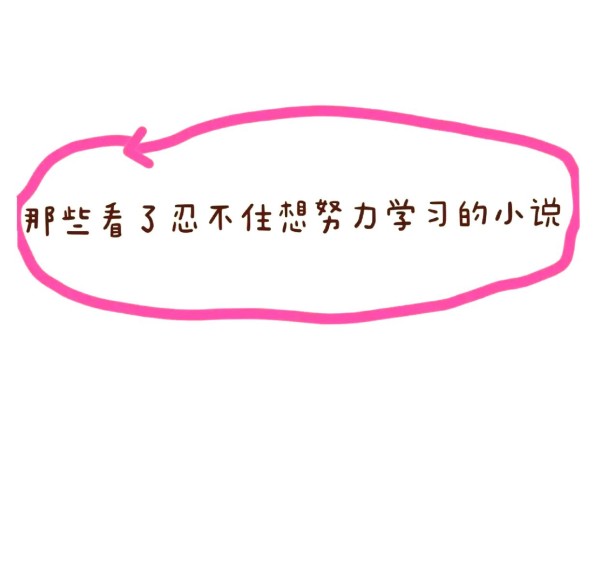 8本让人忍不住努力的小说推荐