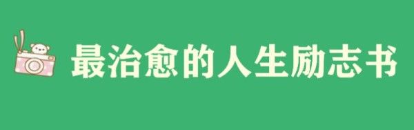 有哪些不错的励志书籍名单，最治愈的人生励志书