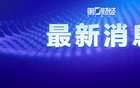襄阳龙佰钛业安全事故已提级调查