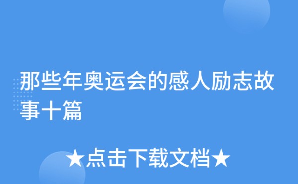 那些年奥运会的感人励志故事十篇
