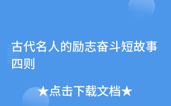 古代名人的励志奋斗短故事四则