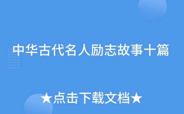 中华古代名人励志故事十篇