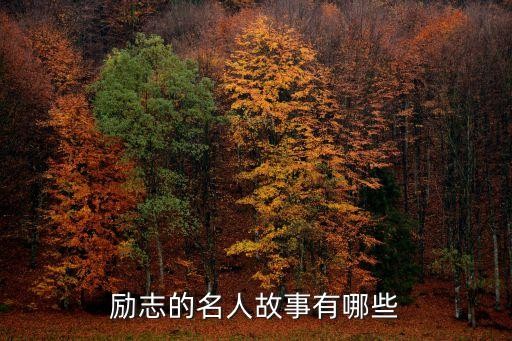 励志的名人故事有哪些