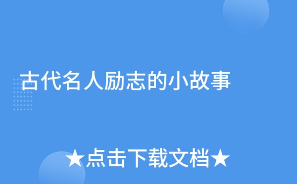 古代名人励志的小故事