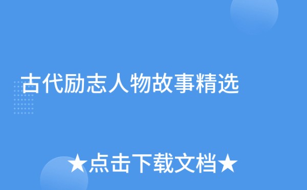 古代励志人物故事精选
