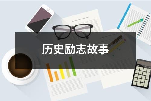 历史励志故事