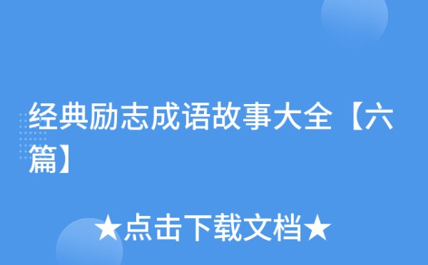 经典励志成语故事大全【六篇】