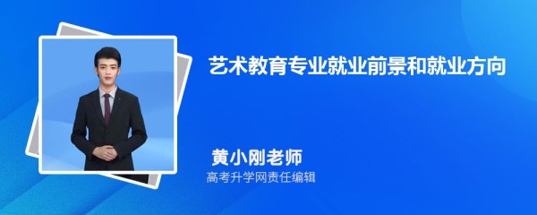 艺术教育专业就业前景和就业方向未来怎么样