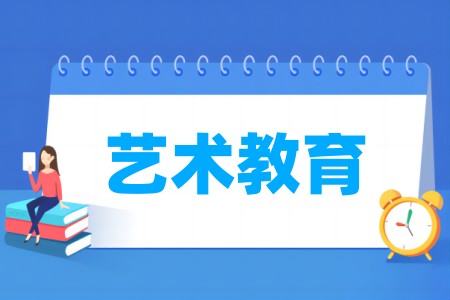 艺术教育专业大学排名
