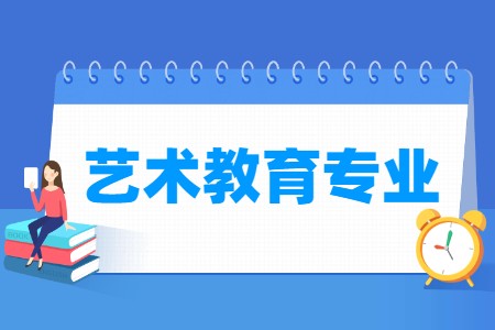 艺术教育专业主要学什么