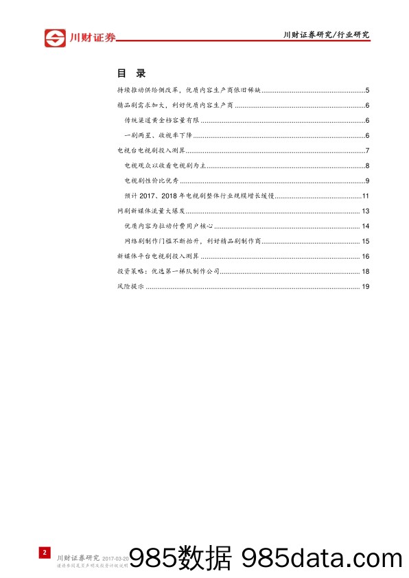 2017年电视剧行业投入测算:新媒体高景气、传统渠道维持稳定_川财证券插图1