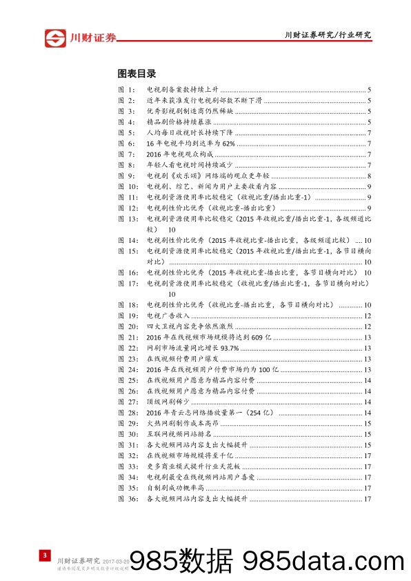 2017年电视剧行业投入测算:新媒体高景气、传统渠道维持稳定_川财证券插图2
