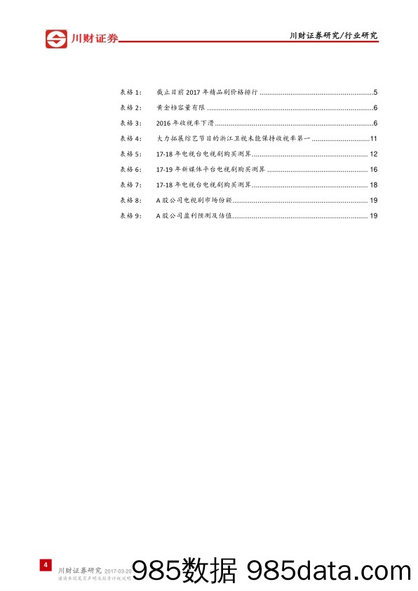 2017年电视剧行业投入测算:新媒体高景气、传统渠道维持稳定_川财证券插图3