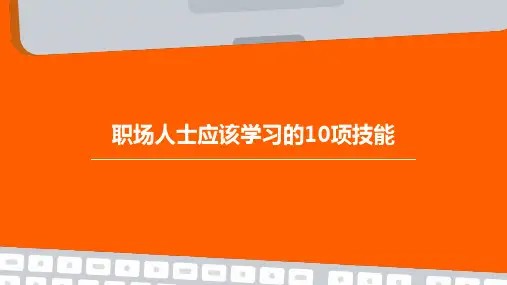 职场人士应该学习的10项技能PPT