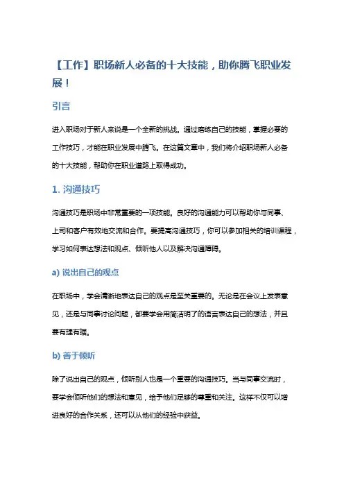 【工作】职场新人必备的十大技能,助你腾飞职业发展!