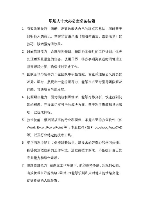 职场人十大办公室必备技能