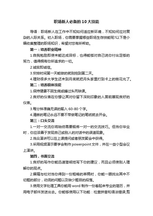 职场新人必备的10大技能