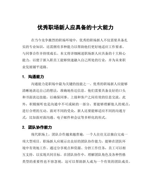优秀职场新人应具备的十大能力