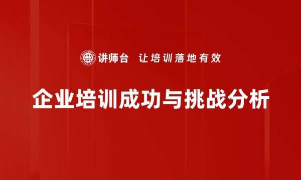 企业培训成功与挑战分析