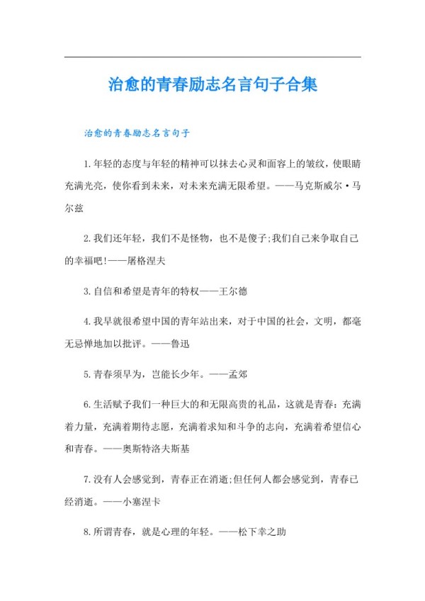 治愈的青春励志名言句子合集