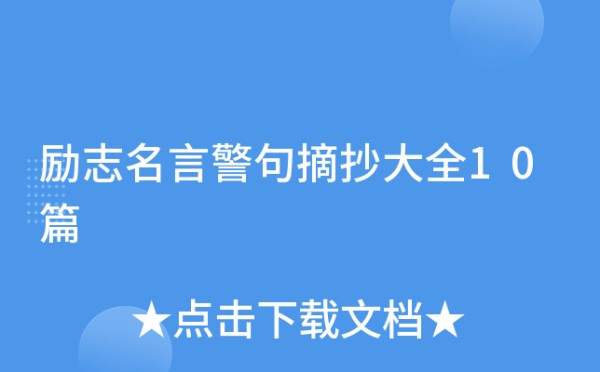 励志名言警句摘抄大全10篇