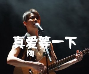 陶喆《真爱等一下》吉他谱