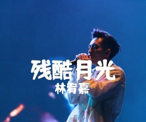 林宥嘉《残酷月光》A调吉他谱