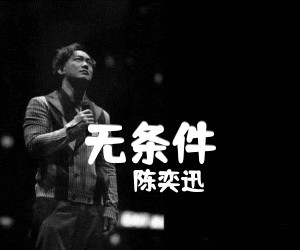 陈奕迅《无条件》吉他谱