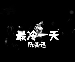 陈奕迅《最冷一天》吉他谱