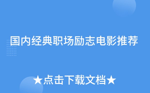 国内经典职场励志电影推荐