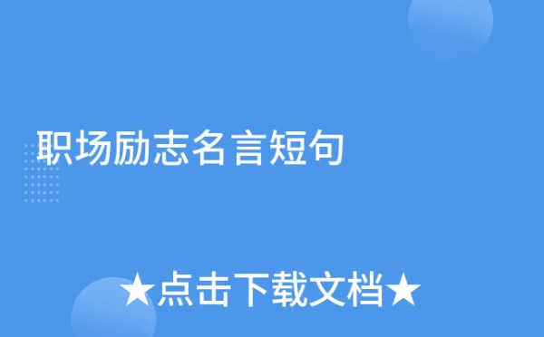 职场励志名言短句