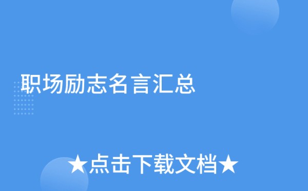 职场励志名言汇总