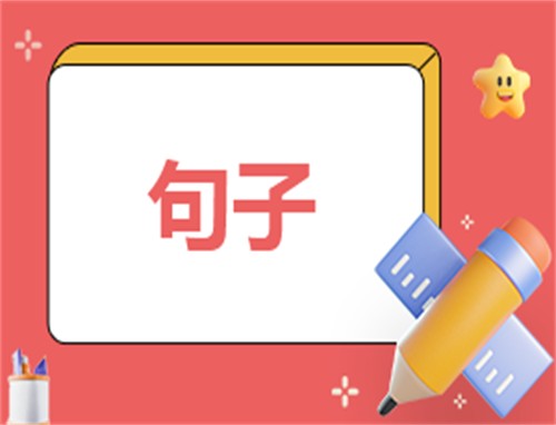 职场励志语录经典短句