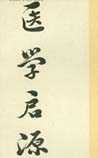 《医学启源》