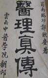 《医理真传》