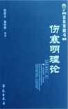 《伤寒明理论》