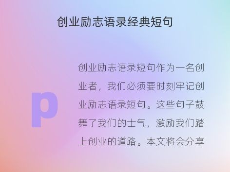 创业励志语录经典短句